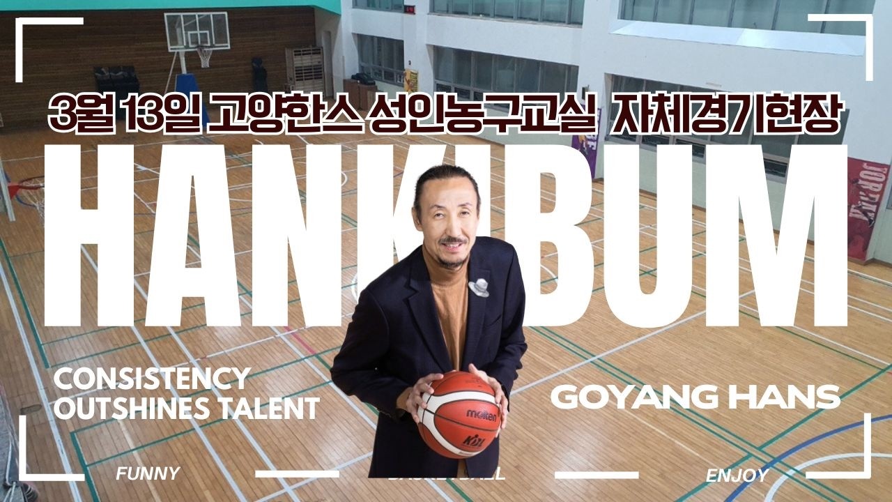 [한기범농구교실/고양한스]3월 13일 성인농구교실 고양한스 #회원모집 #트리플스렛 #스텝의이해 #원스텝과투스텝의이해 #생활체육지도자현장실습기관 #교육부인증기관 #농구교육전문기관
