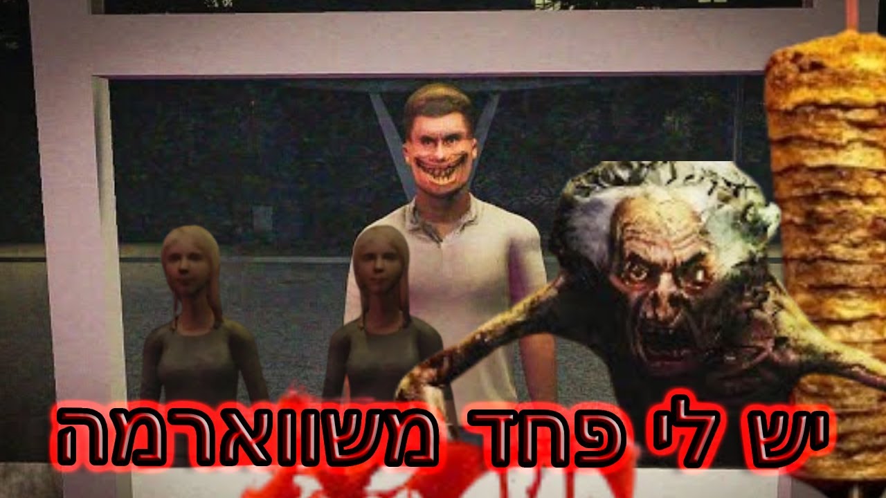 אני לא חוזר למכור שם שווארמה