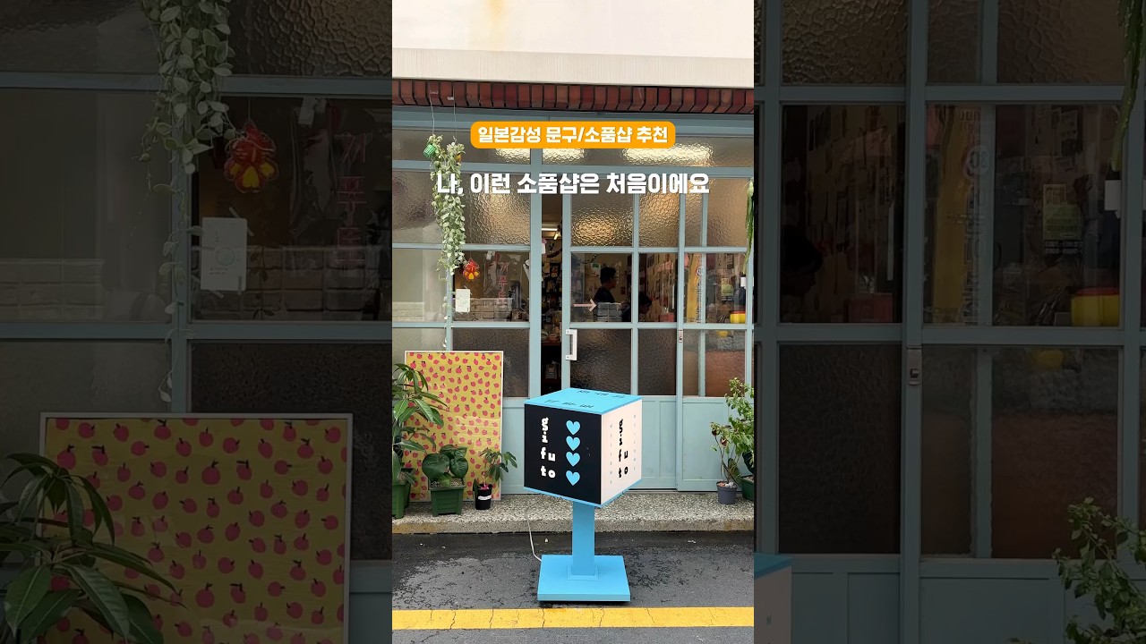 이런 소품샵은 처음이에요. 일본 감성 문구 소품샵 추천합니다. #소품샵 #문구