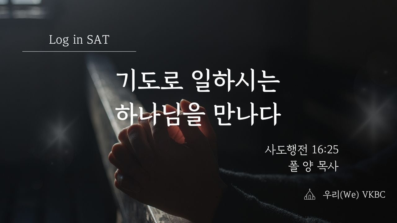 기도로 일하시는 하나님을 만나다 | Log-in SAT