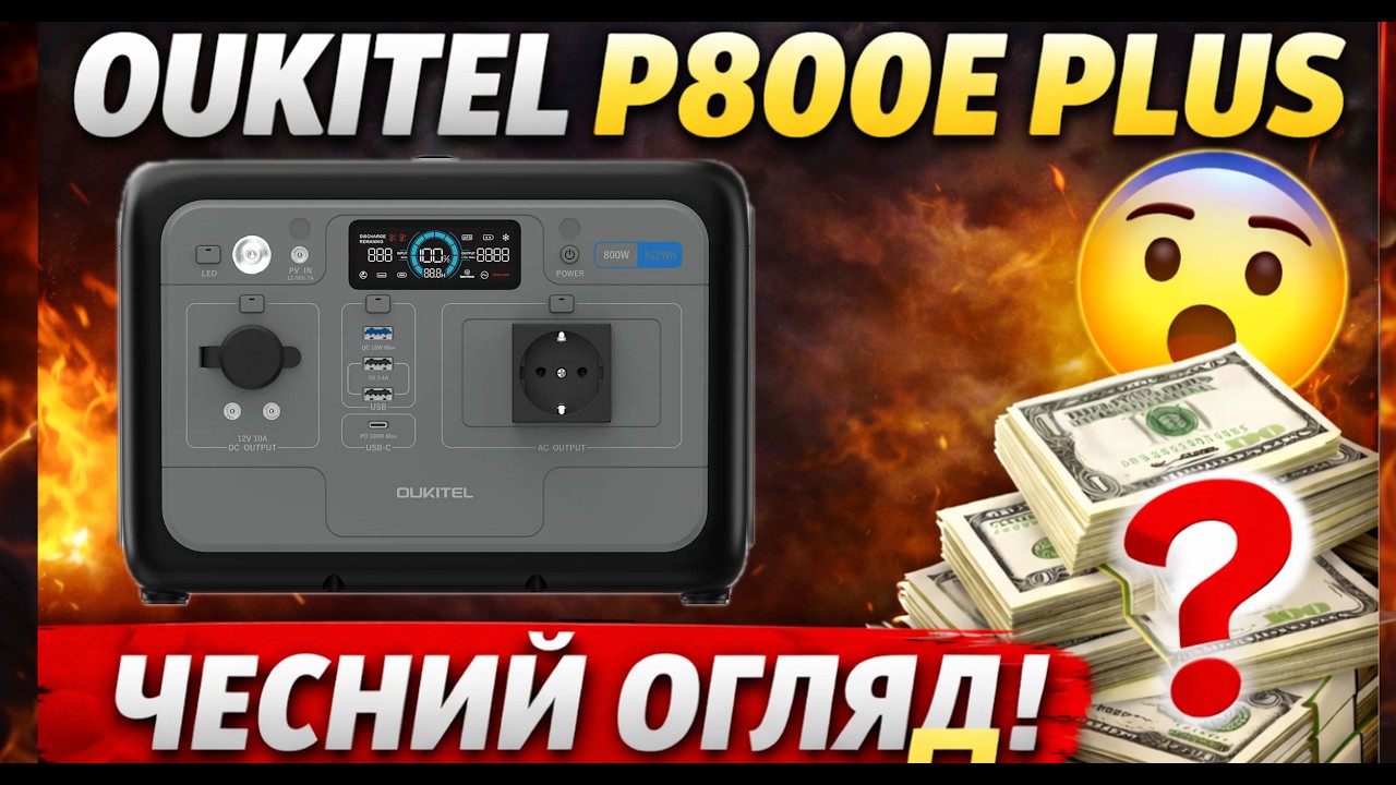 Дешева зарядна станція⚡ Реально вигідно? Oukitel P800e Plus 512Wh 800w
