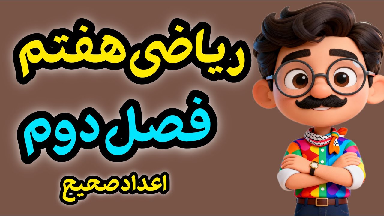 ریاضی هفتم فصل دوم 💥 اعداد صحیح از صفر تا صد با روش‌های ساده و کاربردی