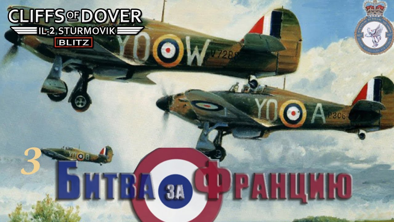 IL2 - Cliffs of Dover / Битва за Францию / # 3
