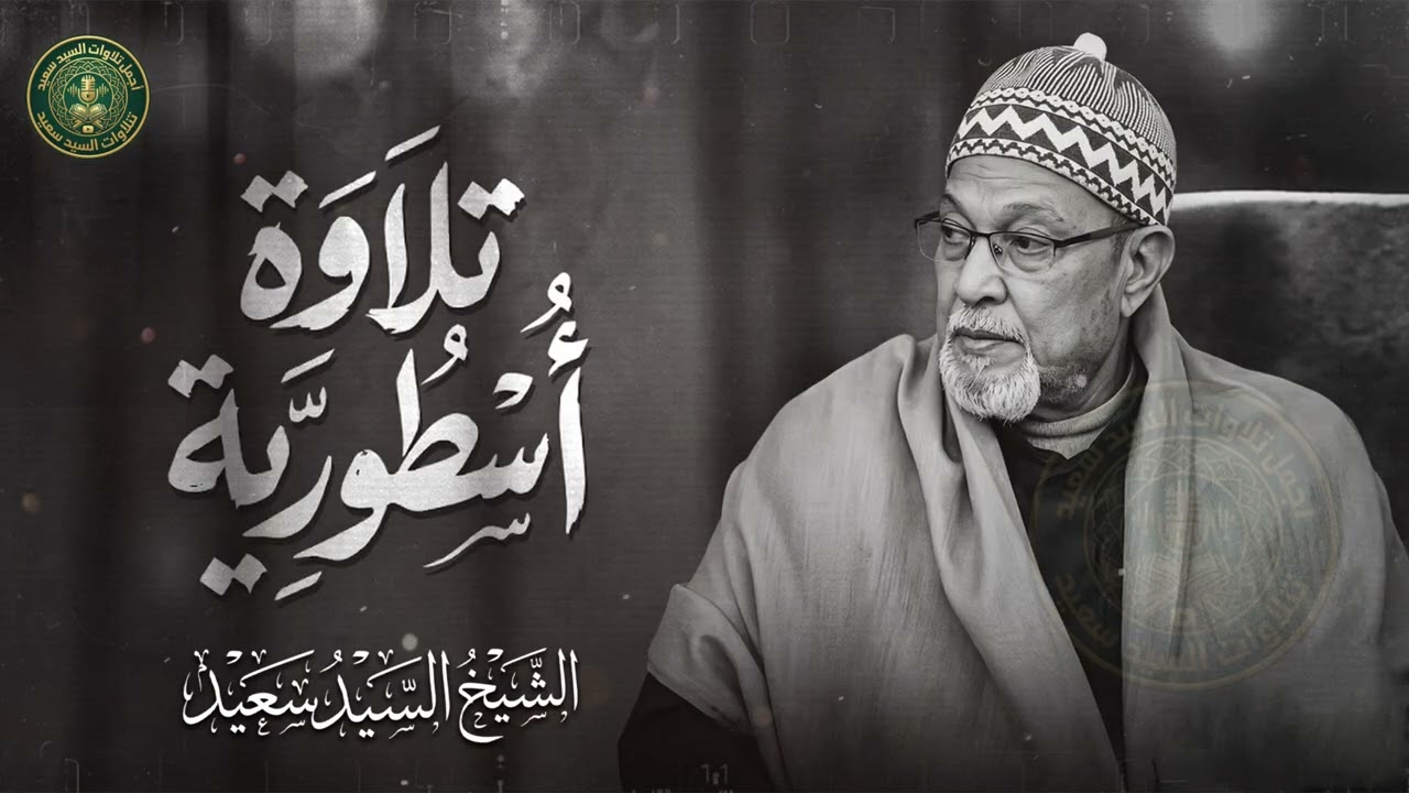 ذروة الخشوع والتجلي | تلاوة أسطورية لسورتي يس والمزمل تهز الوجدان | الشيخ السيد سعيد رحمه الله 🎧