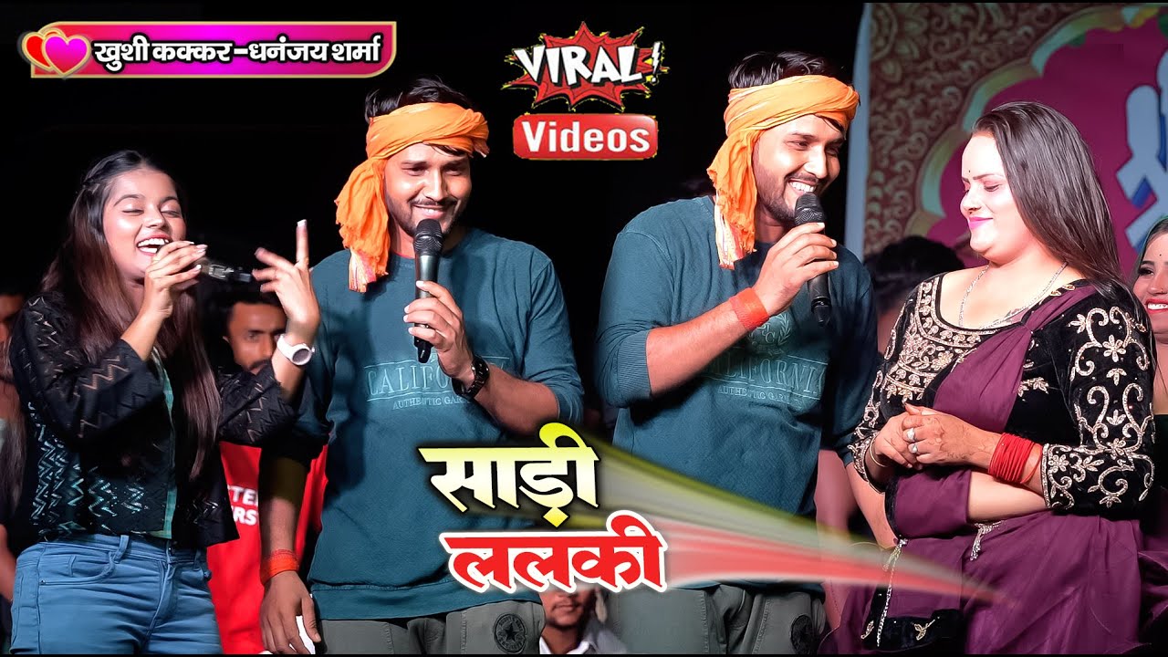 पियवो भी जरुरी है यरवो भी जरुरी है #dhananjay_sharma और #khushi_kakkar ने नये गाने से मचा दिया धमाल
