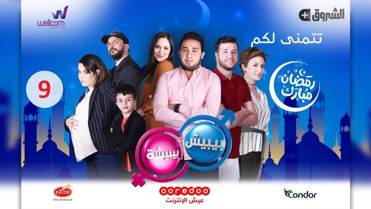 مسلسل بيبيش وبيبيشة ج5 - الحلقة 9 | Bibich w Bibicha - Season 5 - Episode 9