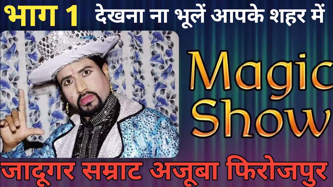 भाग 1 जादूगर सम्राट जूनियर अजूबा का जादू फिरोजपुर में देखना ना भूलें || Magician Ajooba Magic Show|