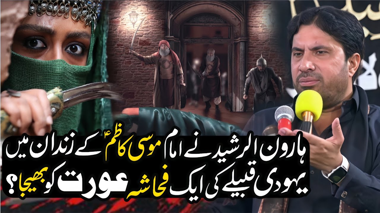 Haroon al Rasheed Ney Imam Musa Kazim as Kay Pas ek Orat Ko Behja | Allama Ghulam Jafir Jatoi |