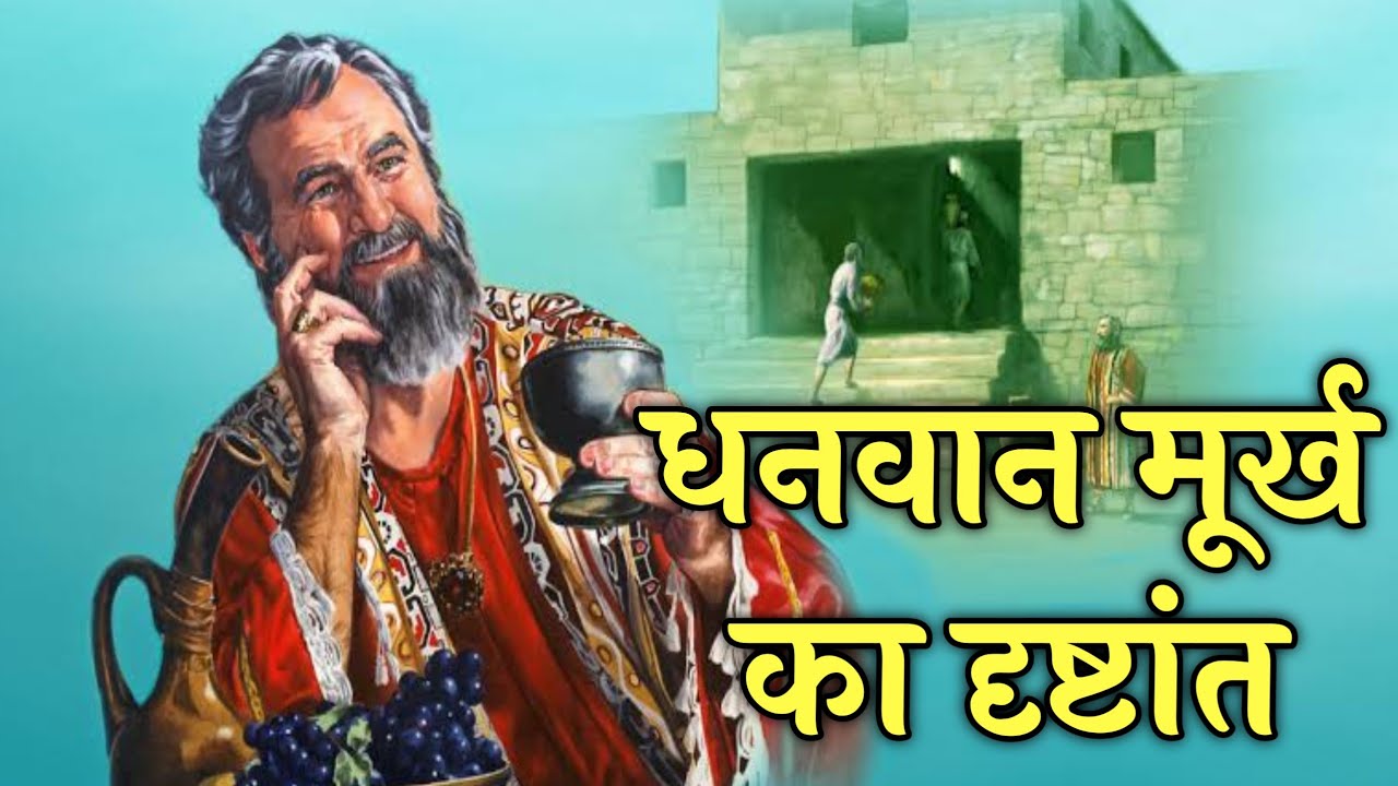 मूर्ख धनवान का दृष्टांत लूका 12:13–21 । Parable of the Rich Fool । dhanwaan murkh #biblestorieshindi