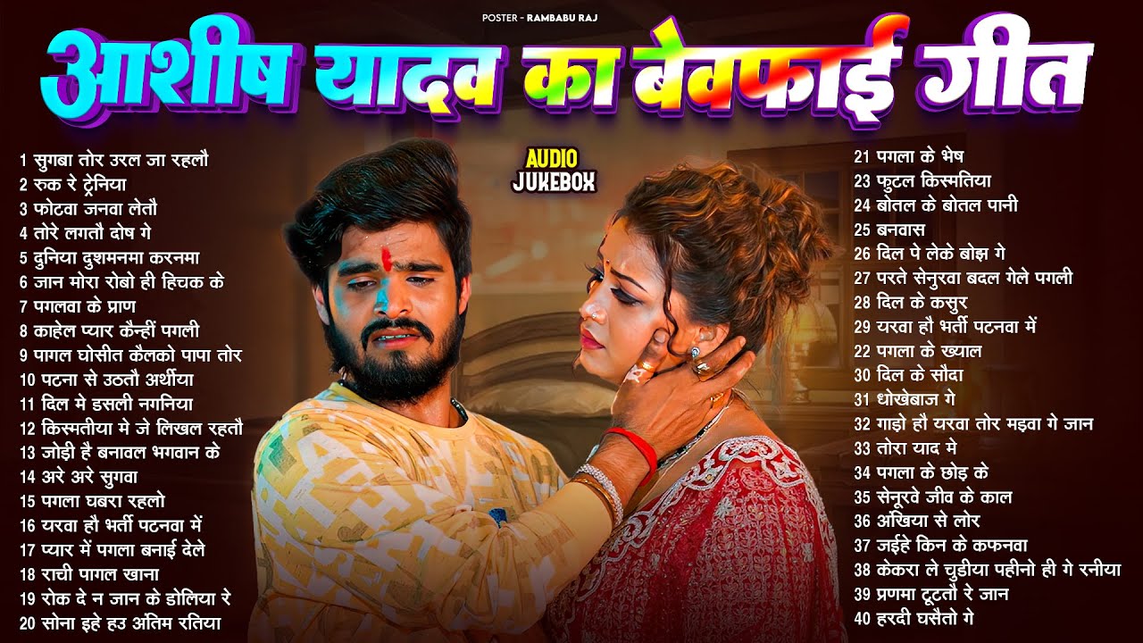 #Audio Jukebox - #आशीष_यादव का दर्द भरा गाना | #Aashish Yadav Hit Sad Song 2025 | Jukebox Song 2025