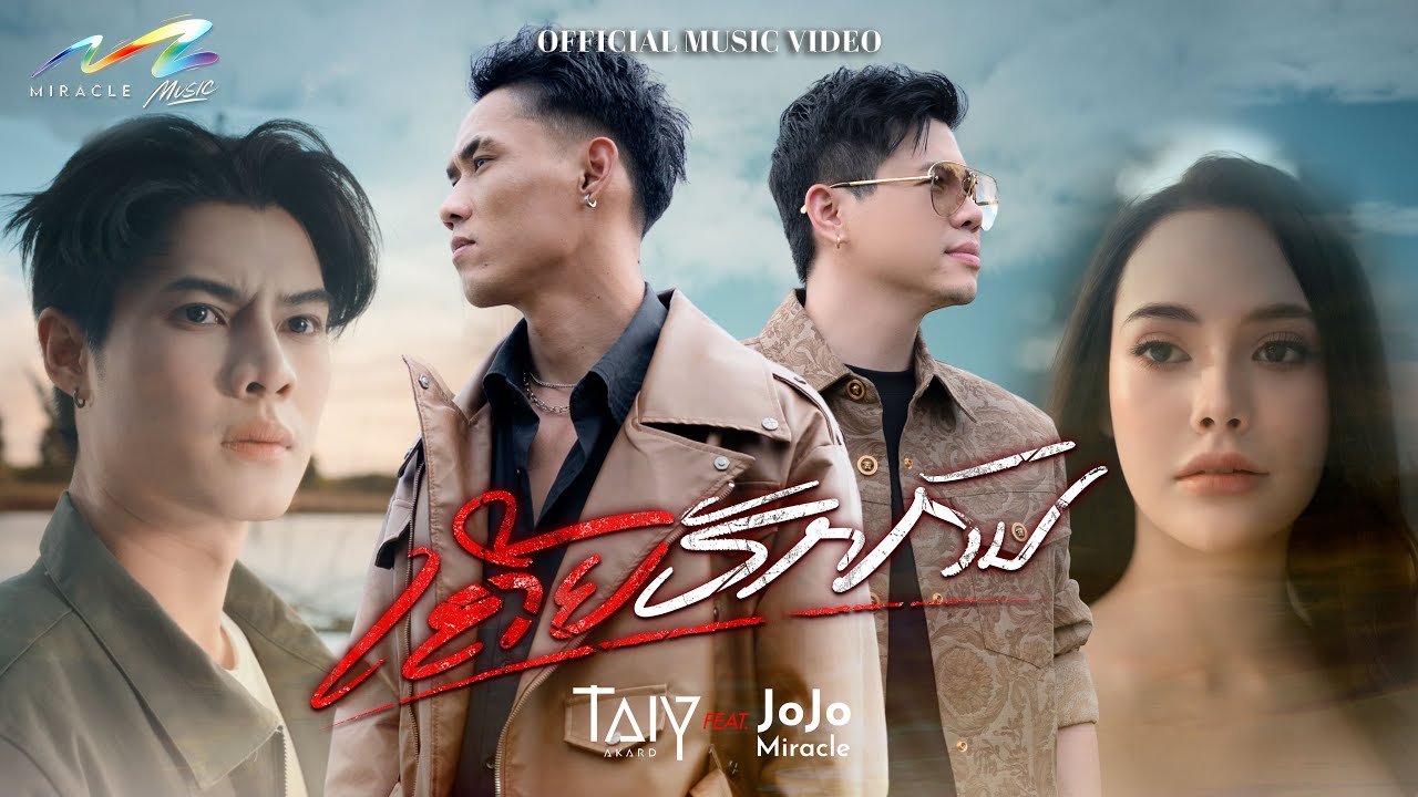 TAIY AKARD feat. Jojo Miracle - ເຄີຍຮັກກັນ / เคยรักกัน [ OFFICIAL MUSIC VIDEO ]