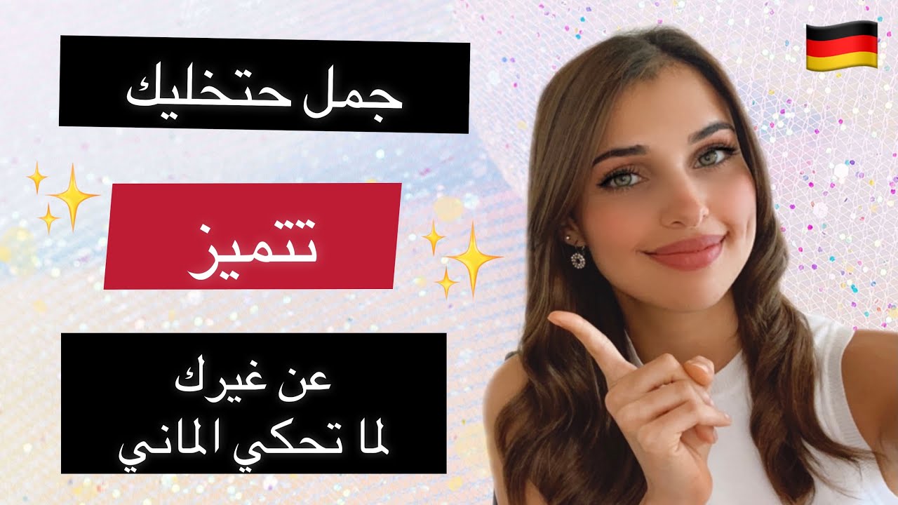 اهم الجمل والعبارات المستخدمة يوميًا عند الألمان 🇩🇪
