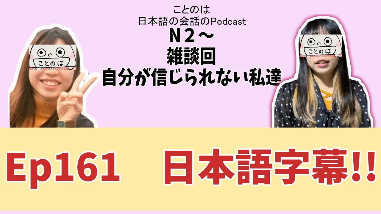 Ep161　【N2～】　雑談。自分が信じられない私達。