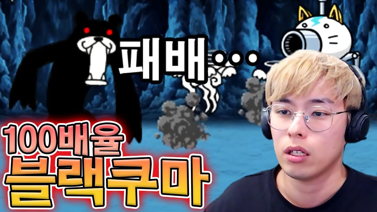 100배율 블랙 쿠마를 잡는 법은 없을까...? :: 냥코대전쟁 부과금 99편