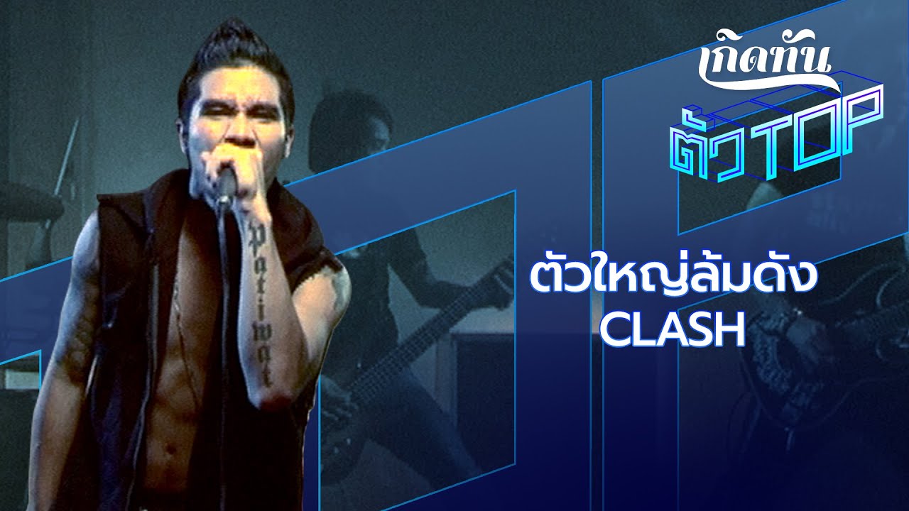 ตัวใหญ่ล้มดัง - CLASH  [เกิดทันตัวท็อป]