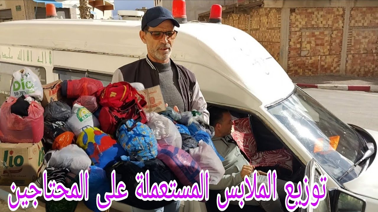 لثالث مرة جمعية الفردوس بازغنغان تقوم بتوزيع الملابس المستعملة في إحدى البوادي بدون إشهار المستفدين 