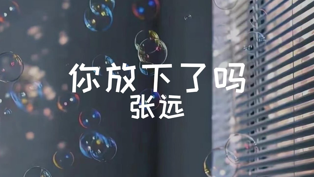 张远《你放下了吗》歌词【想问问 后来的你 全都放下了吗 过去受的伤 是否还隐隐作响】（电视剧《照亮你》插曲）