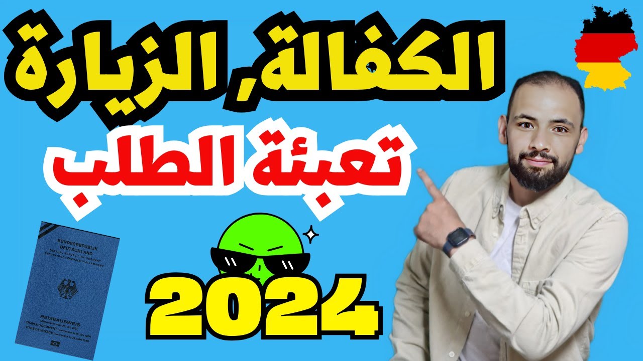 ما في أسهل من هيك بـ 10 دقايق بس عبيت طلب الزيارة أو الكفالة #ألمانيا للعام 2024 لعيون شوفة الغوالي