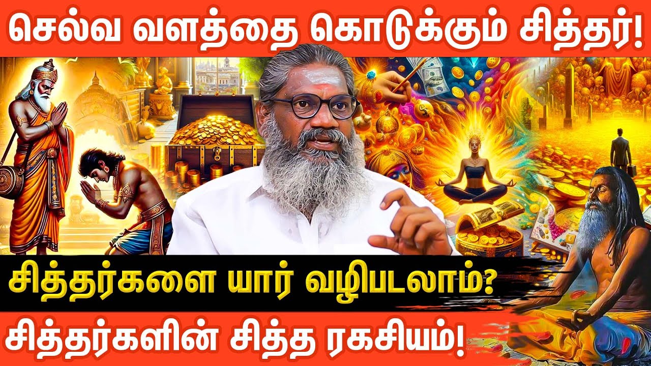 சித்தர்கள்: உங்கள் வாழ்க்கையை மாற்றும் ரகசியம்! | Palaru Swamigal | Aanmeega glitz