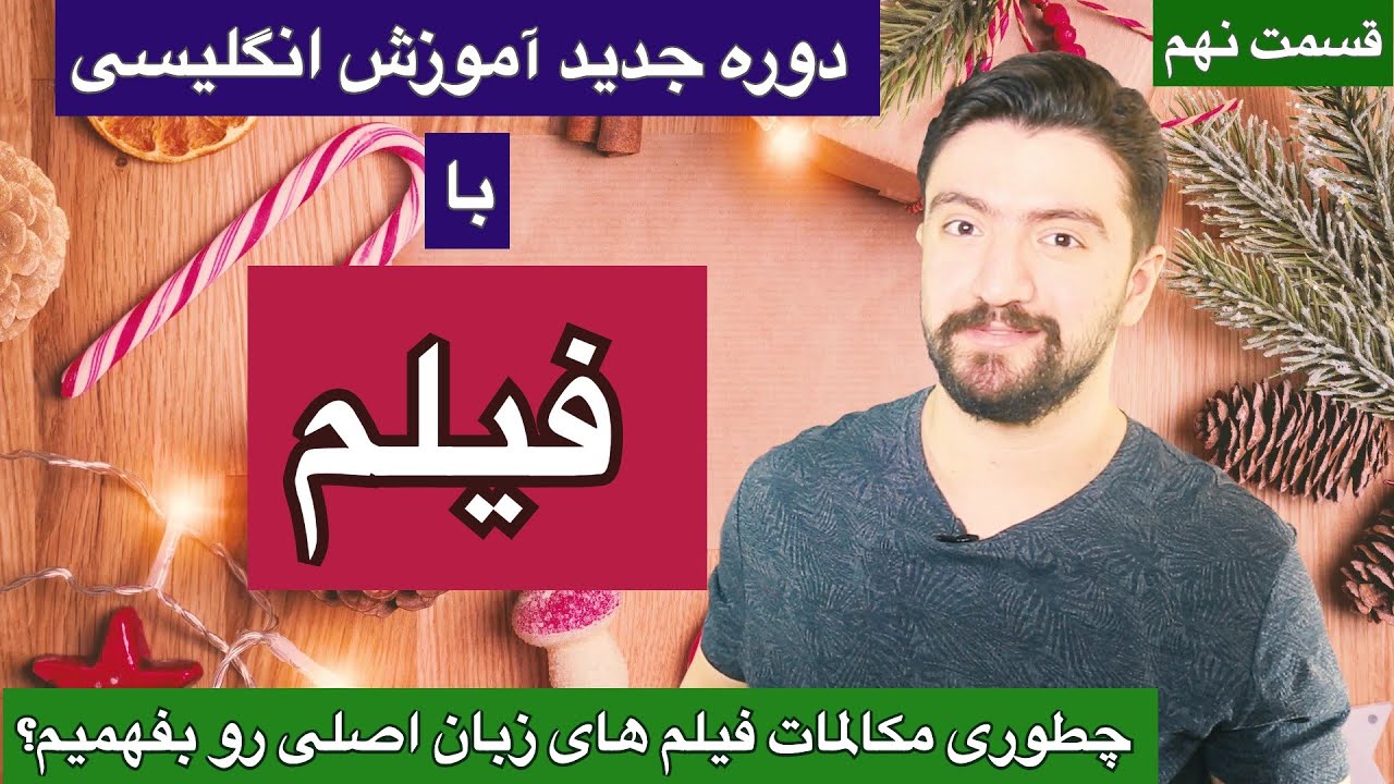 اموزش زبان انگلیسی با فیلم و سریال | قسمت نهم‌ ـ زبانیکا
