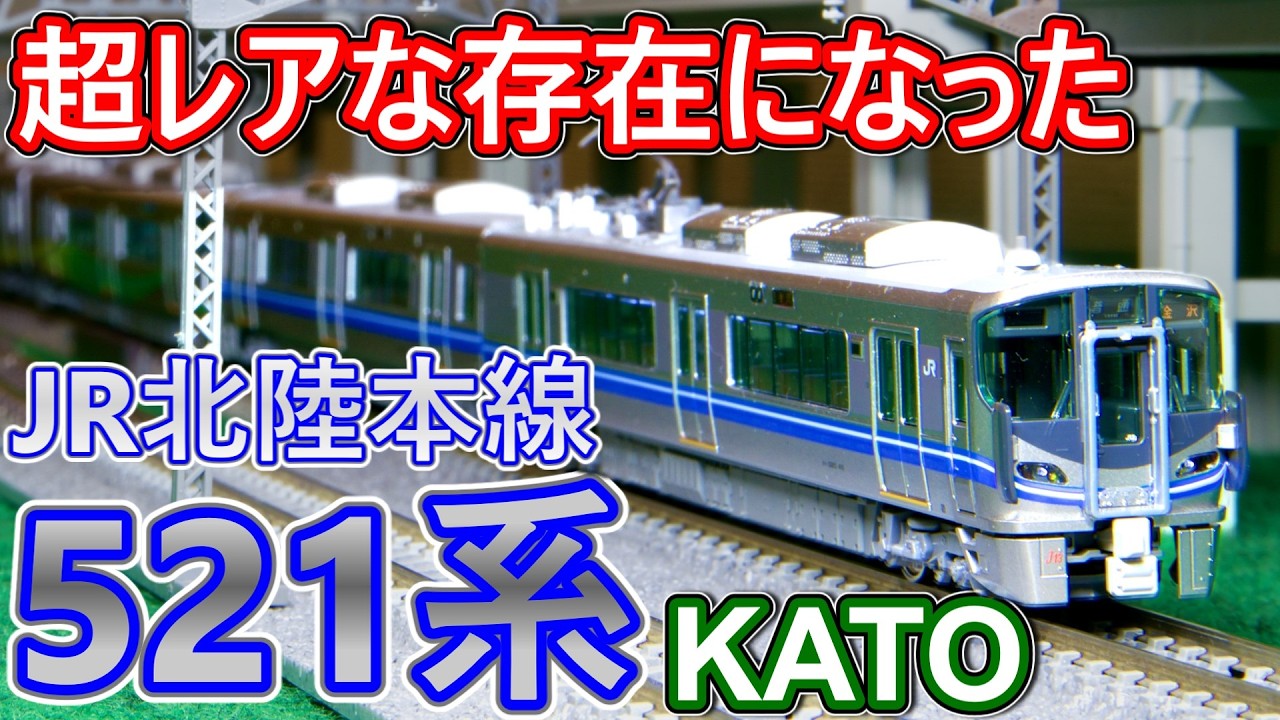 【消滅寸前!! 】鉄道模型 521系 JR北陸本線カラー を購入！ /KATO