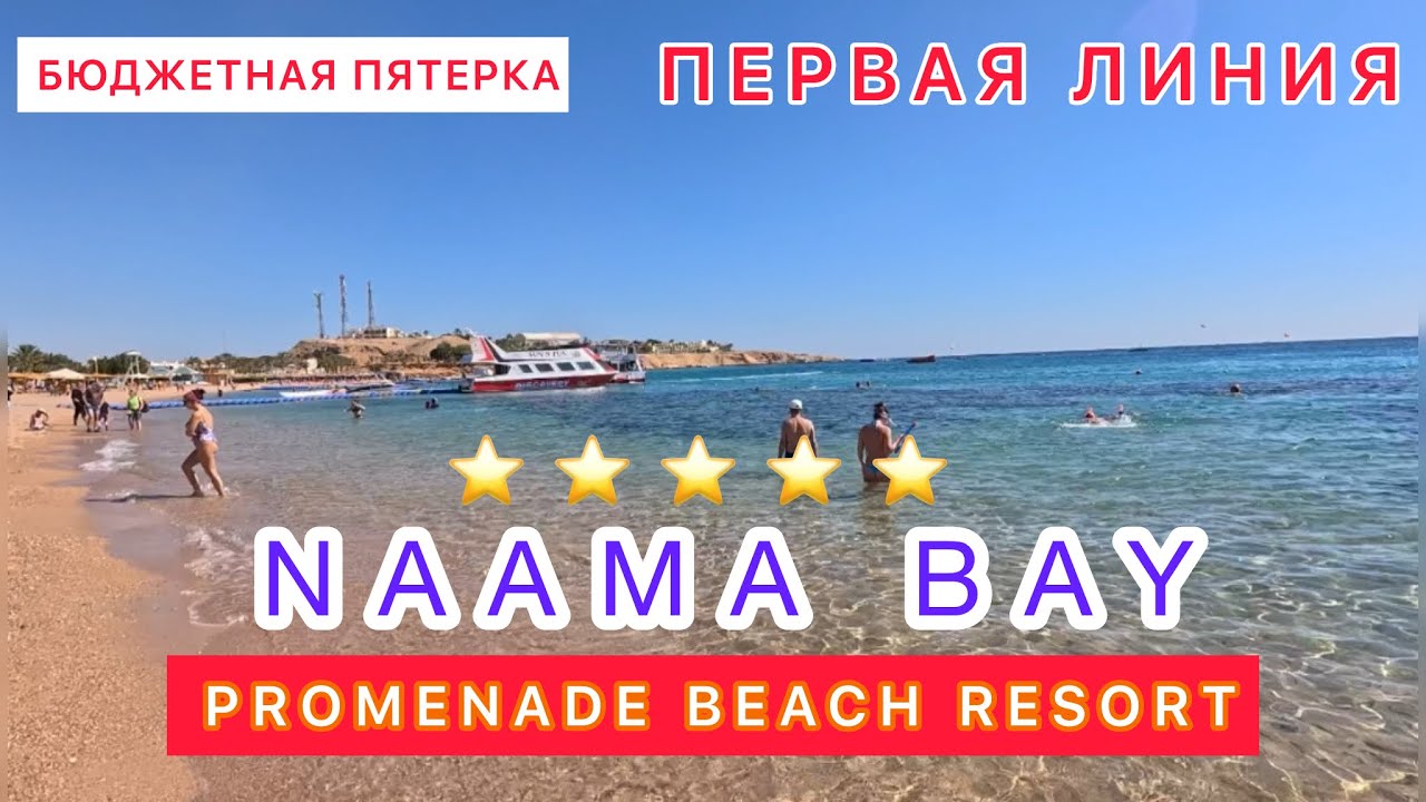 🇪🇬Шарм 2025 / NAAMA BAY PROMENADE BEACH / ex. MARRIOTT /