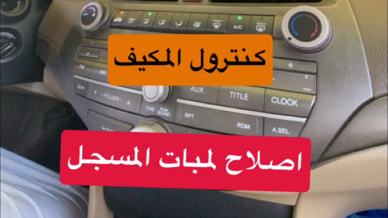 اصلاح لمبات المكيف والمسجل هوندا اكورد موديلات ٢٠٠٨ / ٢٠١٢ شرح كامل وتفاصيل مهمه خطوه بخطوه #هوندا 