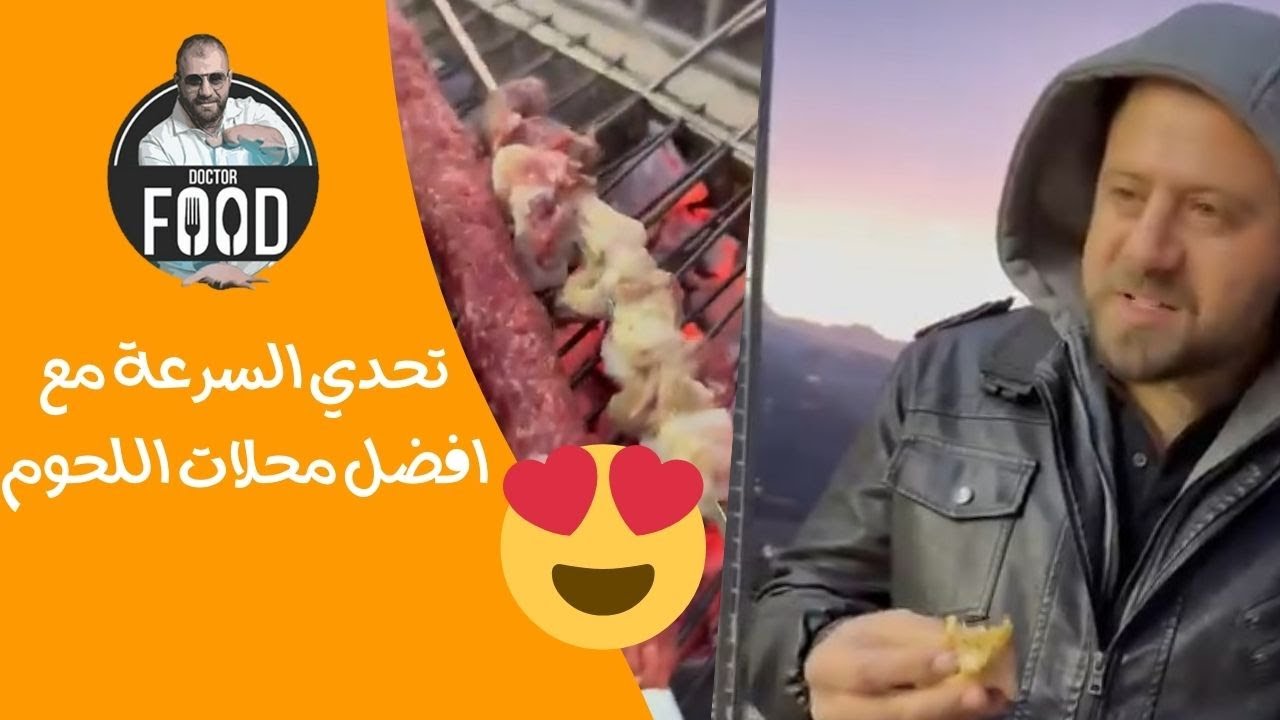 تحدي السرعة والنكهة مع احد افضل محلات اللحوم  في لبنان😍🥩