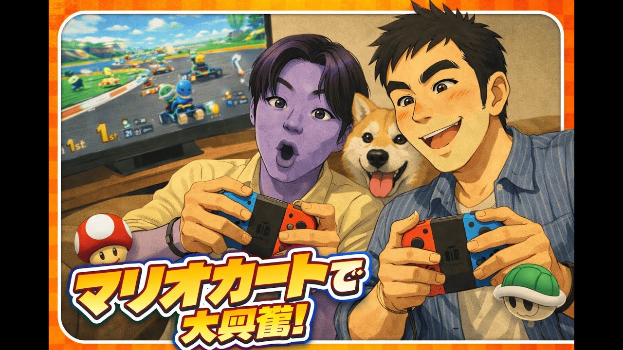 【マリオカートワールド】社会人3人でマリオカートで大興奮