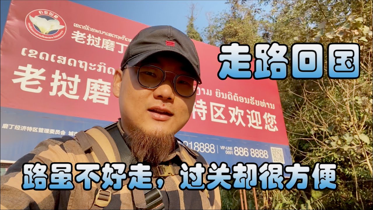 【老挝12】中国人在磨丁口岸大建高楼，要成为下一个深圳，大货车排队进入中国
