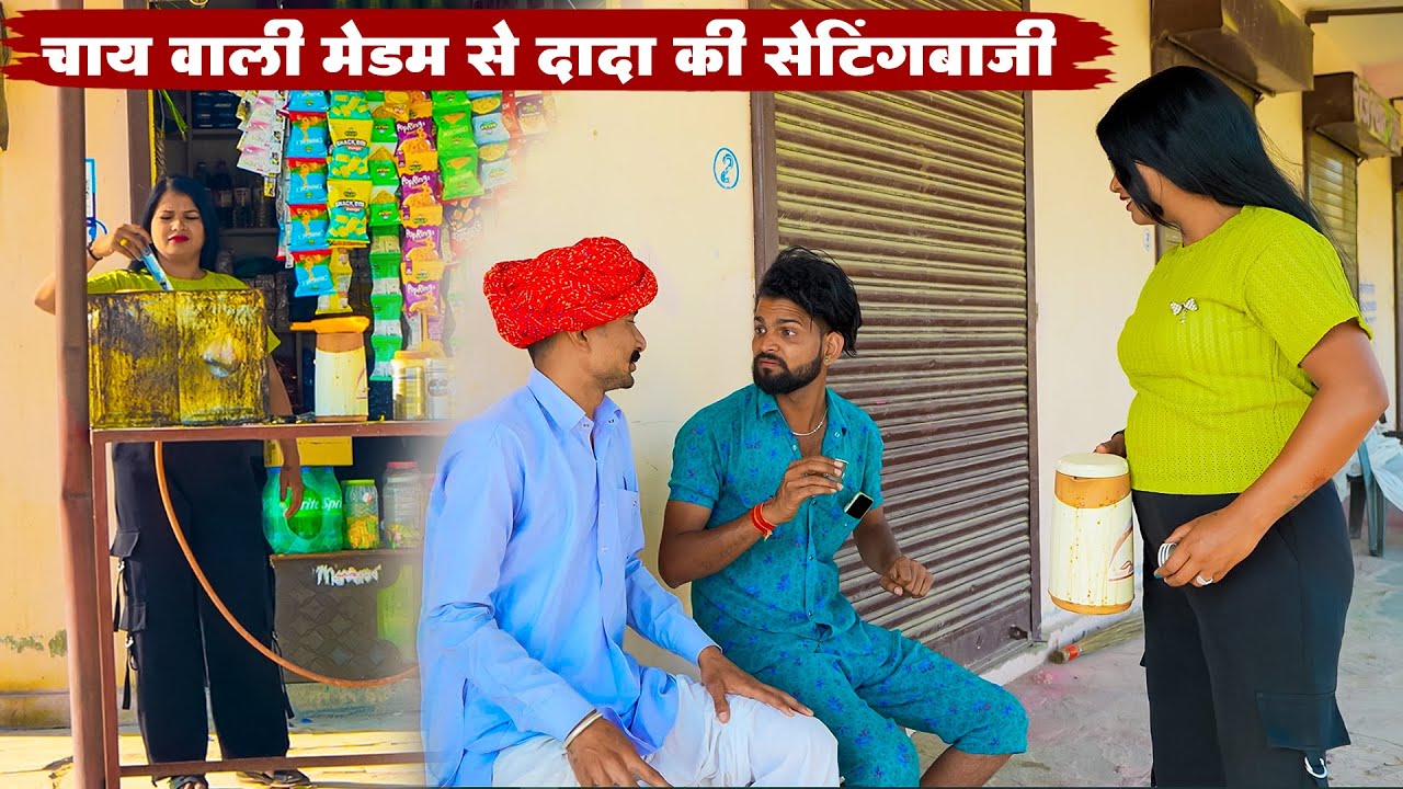 चाय वाली मेडम से दादा की सेटिंगबाजी || New Bodhya Manglya Ki Comedy 2025 || Rajasthani Comedy