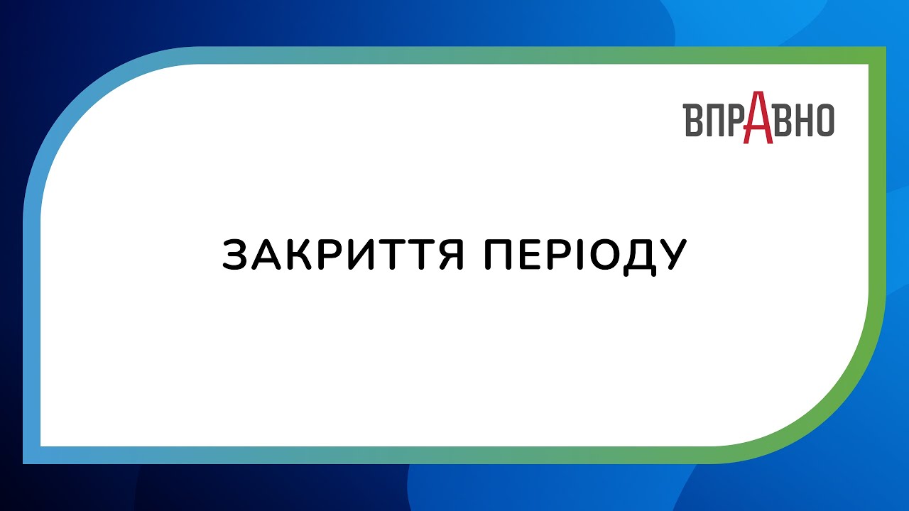 Вправно ERP: Закриття періоду