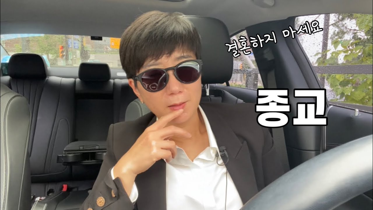 믿고 거르는 결혼 | 종교를 강요하는 사람