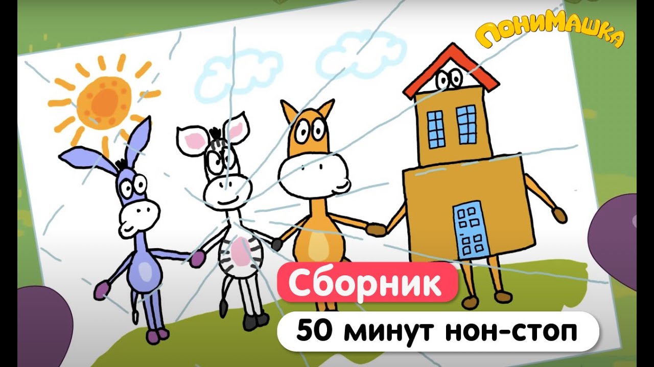 ПониМашка | 8 серий подряд | 50 минут нон-стоп