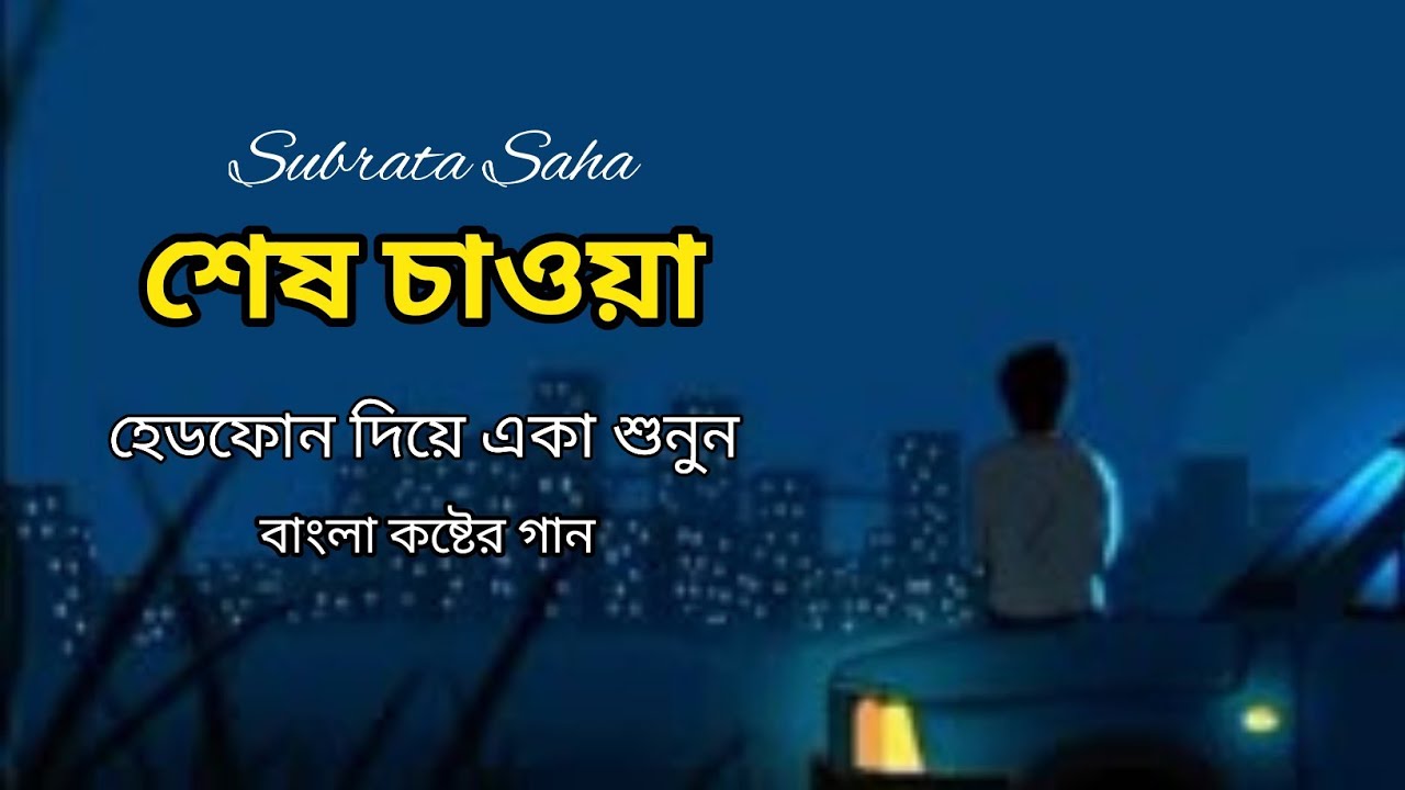শেষ চাওয়া || Sesh Chawa | Subrata Saha | Bengali New Sad Song 2026