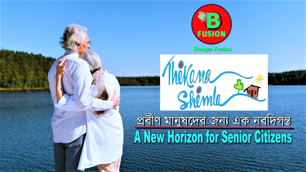 Thikana Shimla | প্রবীন মানুষদের এক নবদিগন্ত | A New Horizon for Senior Citizens | Exclusive Program