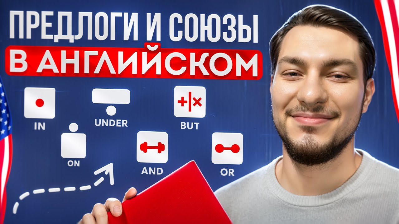 ПРЕДЛОГИ И СОЮЗЫ АНГЛИЙСКОГО ДЛЯ НАЧИНАЮЩИХ ЗА 11 МИНУТ