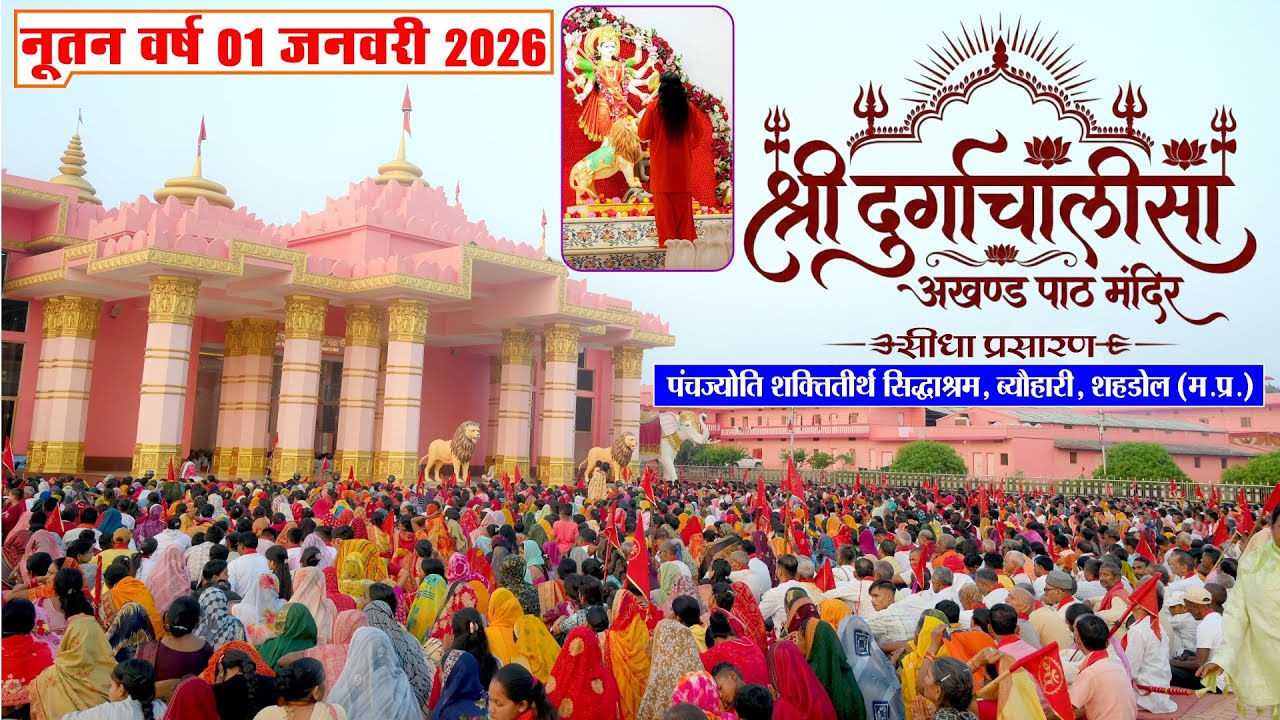 🔴नववर्ष 2026 के शुभागमन पर श्री दुर्गाचालीसा अखंड पाठ मंदिर से आरतीक्रम का सीधा प्रसारण | 01.01.2026