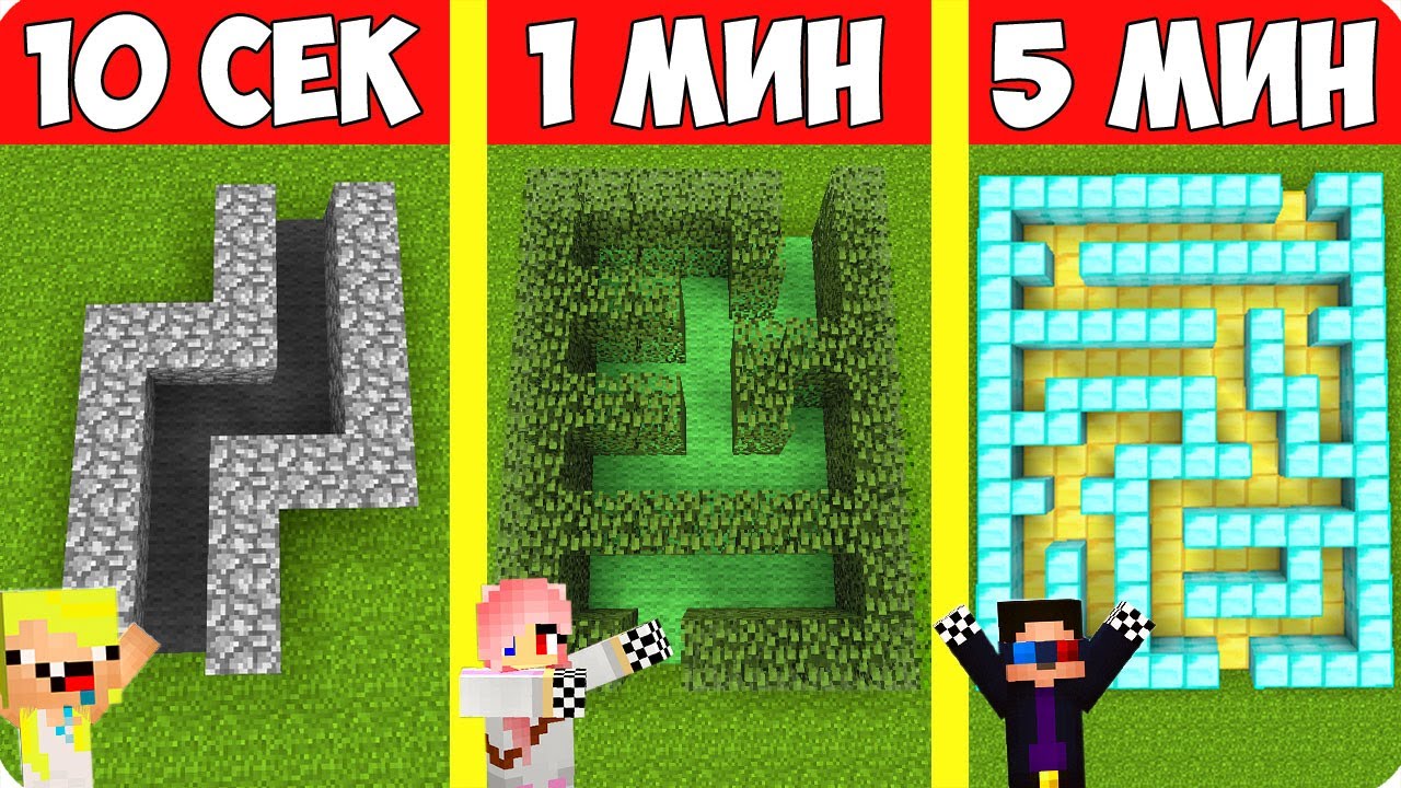 😵ПОСТРОЙ ЛАБИРИНТ ЗА 10 СЕКУНД 1 МИНУТУ И 5 МИНУТ В МАЙНКРАФТ! ШЕДИ ЛЕСКА И НУБИК ПРО MINECRAFT