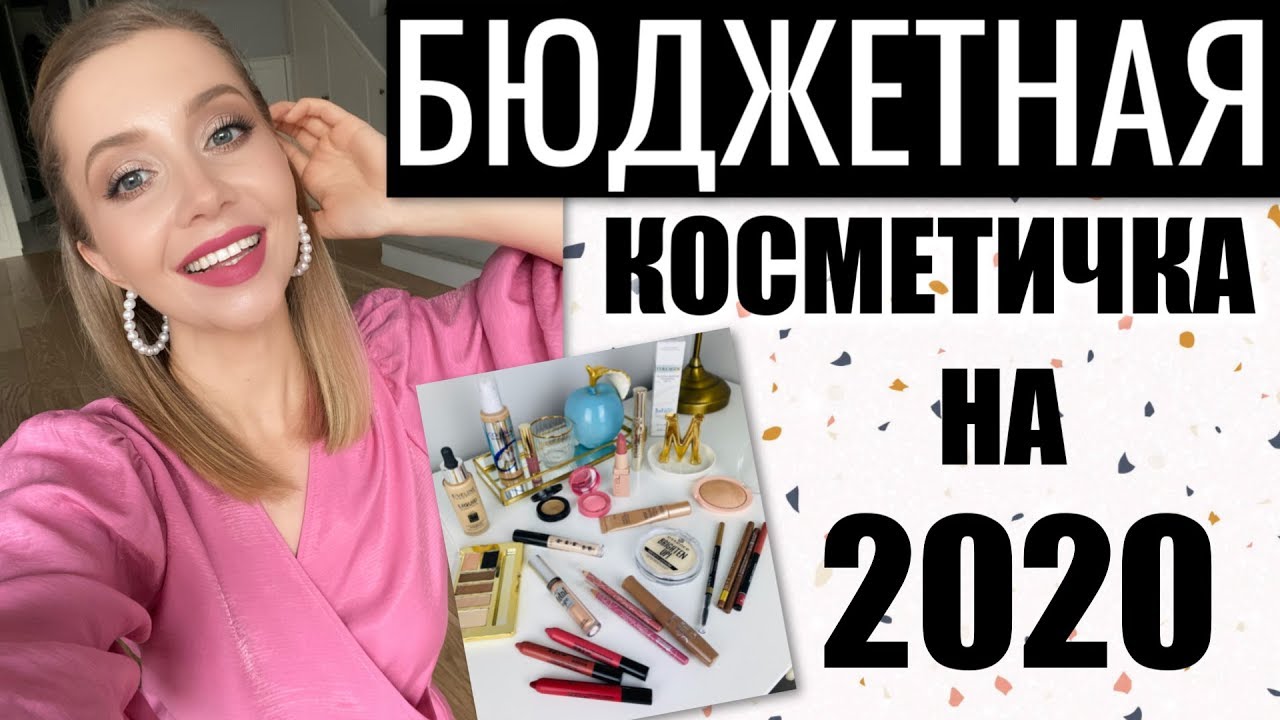 БЮДЖЕТНЫЕ ФАВОРИТЫ 2020 💞 ТОЛЬКО ЛУЧШАЯ КОСМЕТИКА! КОСМЕТИЧКА ДЛЯ НОВИЧКА!
