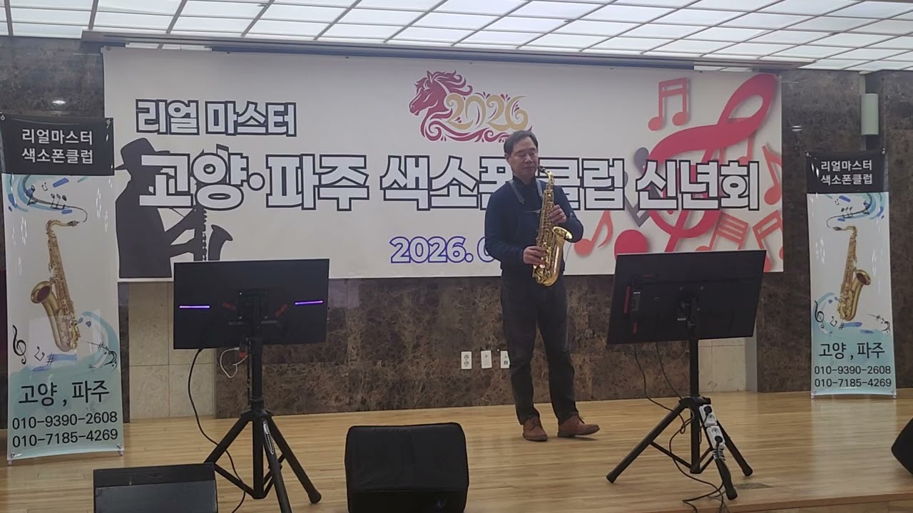 최삼석 잘가라내인생 알토연주  26년 1월25일 리얼마스터 신년연주회