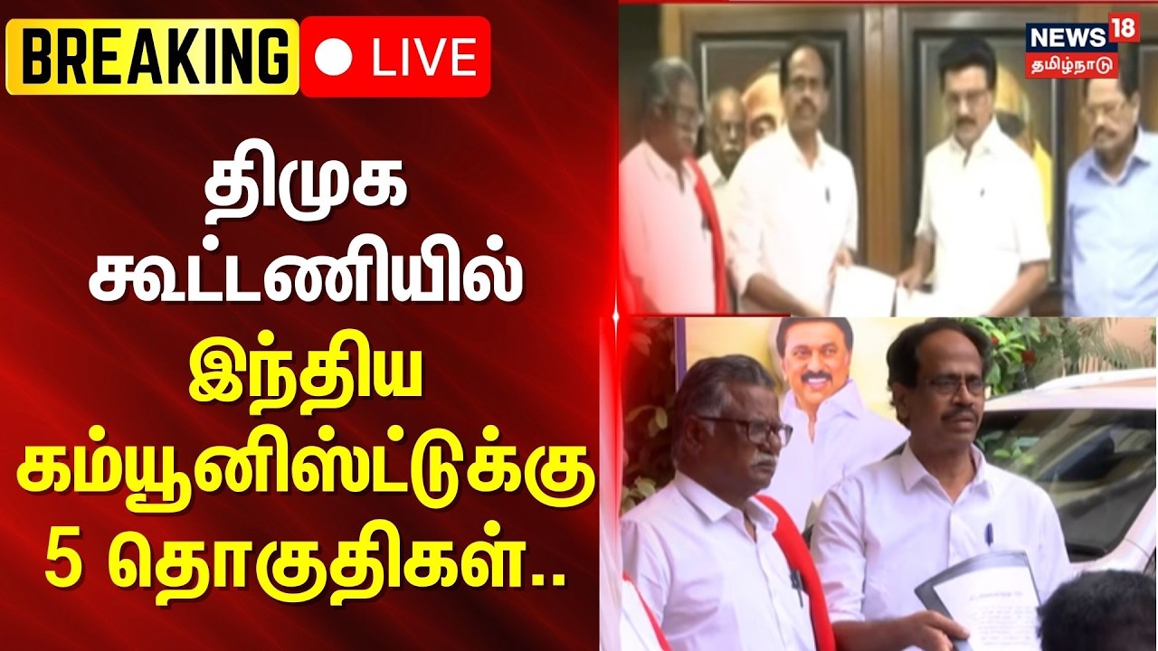 🔴LIVE : DMK Alliance | CPI |  திமுக கூட்டணியில் இந்திய கம்யூனிஸ்ட்டுக்கு 5 தொகுதிகள்..
