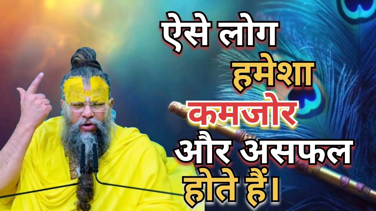 ऐसे लोग हमेशा कमजोर और असफल होते हैं। #PremanandMaharaj #pravachan #motivation #Radhe Radhe 🙏