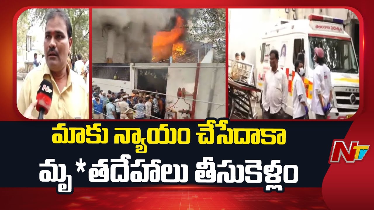Nampally Fire Accident : మృ*తదేహాలు తీసుకెళ్లకుండా అంబులెన్స్ ను అడ్డుకుంటున్న బంధువులు | NTV
