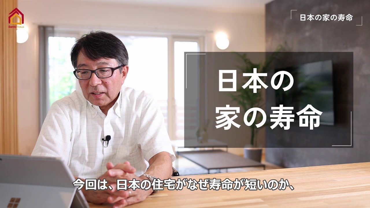 木造住宅セミナー③　日本の家の寿命