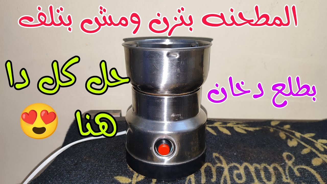 المطحنه بتزن ومش بتلف وبيطلع منها دخان شوف الحل 👌