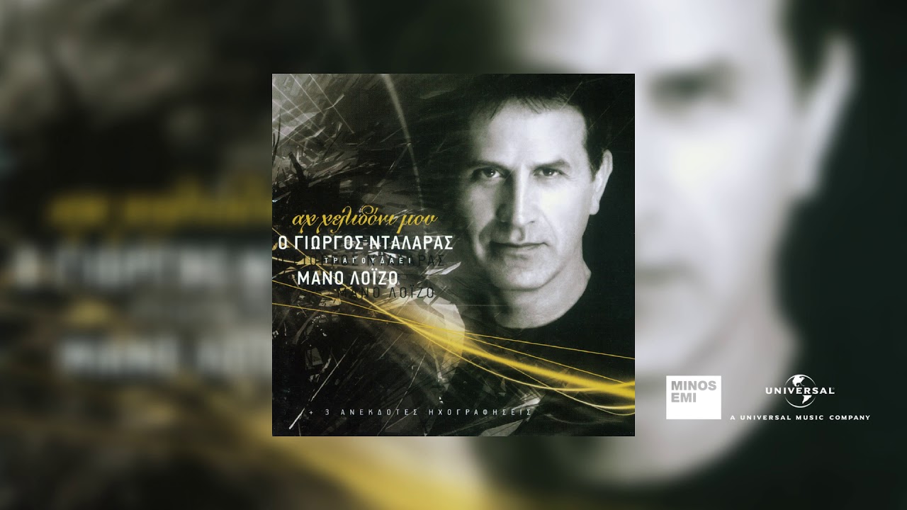 Γιώργος Νταλάρας και Δήμητρα Γαλάνη - Η Μέρα Εκείνη Δε Θ' Αργήσει