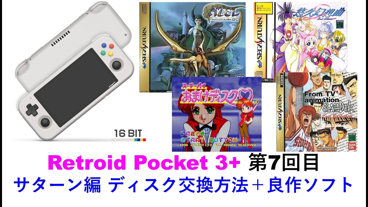 Retroid Pocket 3+(プラス) 動作検証7回目 サターン編 ディスク交換方法＋良作ソフト#Retroidpocket3plus #RG353V #RG353M 関連