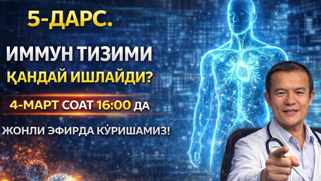 🔥 5-ДАРС🔥 ИММУН ТИЗИМИ ҚАНДАЙ ИШЛАЙДИ??? 🔥