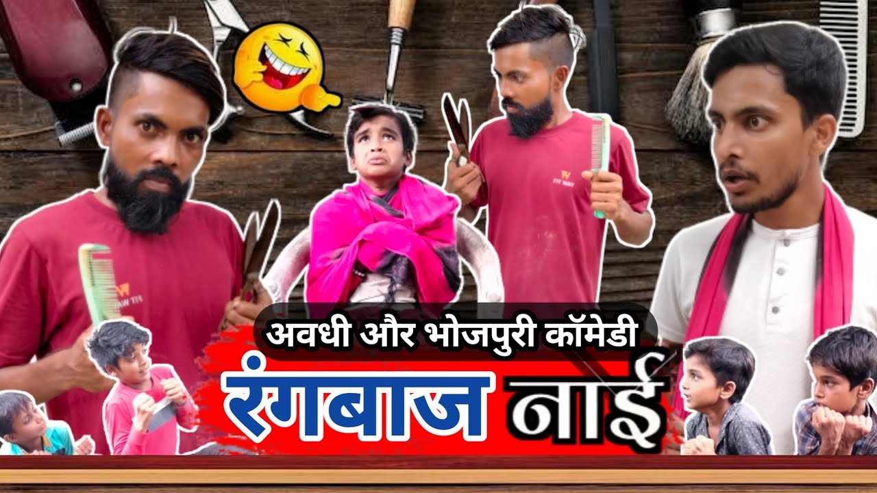 रंगबाज नाई | Rangbaaz Nai | अवधी कॉमेडी | Avdhi Comedy | Bhojpuri Comedy | Keshav Films